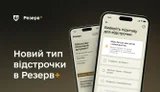 Ще більше автоматизації: у Резерв+ з’явилася нова онлайн-послуга для військовозобов’язаних