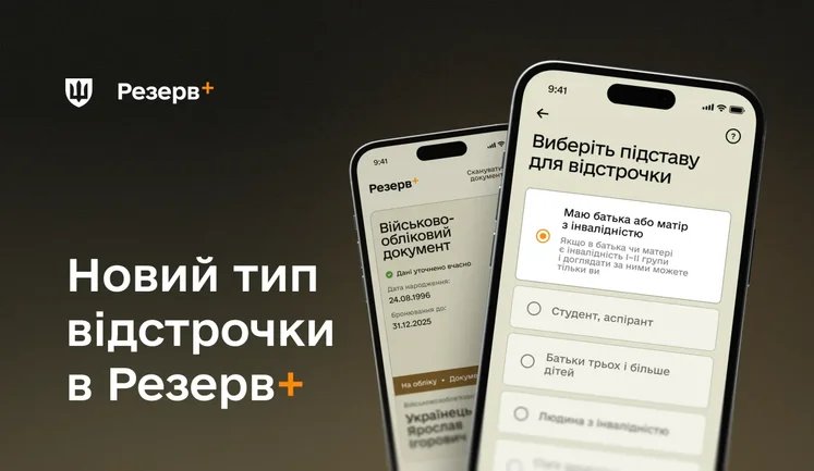 Резерв+ запустив відстрочку для тих, у кого один із батьків має інвалідність