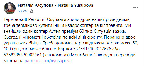 Волонтерка Юсупова просить допомогти з коштами для придбання квадрокоптера на фронт 02