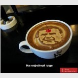 На кофейной гуще