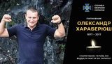 В этот день четыре года назад погиб один из лучших контрразведчиков Украины - полковник Александр Хараберюш