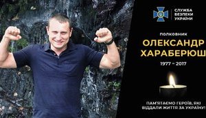В этот день четыре года назад погиб один из лучших контрразведчиков Украины - полковник Александр Хараберюш