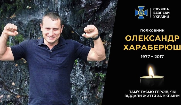 В этот день четыре года назад погиб один из лучших контрразведчиков Украины - полковник Александр Хараберюш