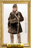 Пора в путь-дорогу