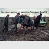 Америка виновата...