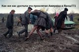 Америка виновата...