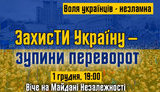 Сегодня в 19:00 на Майдане Незалежности стартует вече "Захисти Україну - зупини переворот"