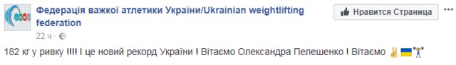 Тяжелоатлет Пелешенко установил новый рекорд Украины 01 Тяжелоатлет Пелешенко установил новый рекорд Украины 01
