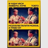 Такі часи...