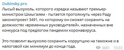 Нардеп правящей партии Дубинский назвал премьер-министра Шмыгаля лысым выхухолем 01