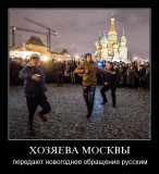 Хозяева Москвы