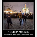 Хозяева Москвы
