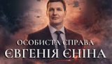 Фильм о Евгении Енине