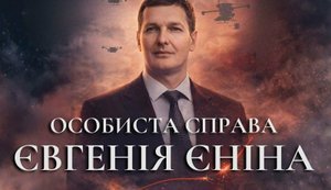 В Киеве показали документальный фильм-биографию "Личное дело Евгения Енина". ВИДЕО