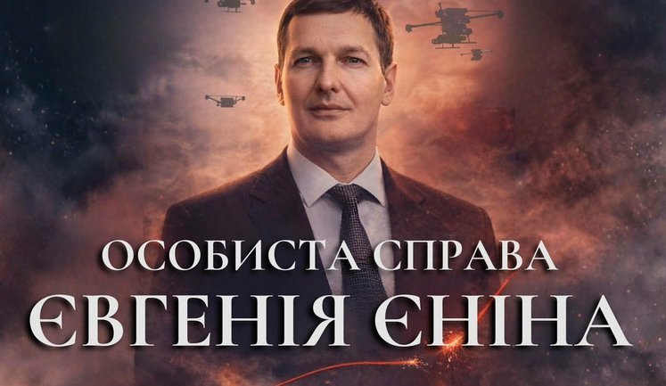 В Киеве показали документальный фильм-биографию "Личное дело Евгения Енина". ВИДЕО