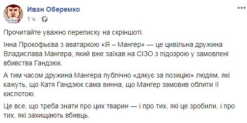 Гражданская жена Мангера благодарит за комментарий по делу Гандзюк Облили, значит было за что 03