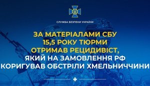 15,5 лет тюрьмы получил рецидивист, который по заказу РФ корректировал обстрелы Хмельнитчины