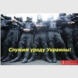 Служим уроду Украины!