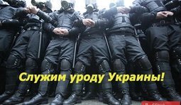 Служим уроду Украины!