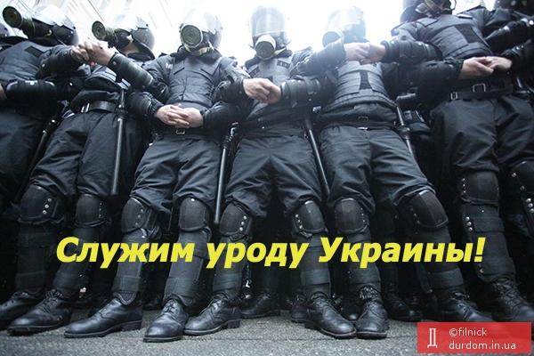 Служим уроду Украины!