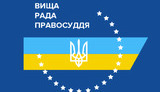 совет высший правосудия