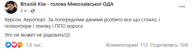 За попередніми даними, в аеропорту Херсона розбито всю техніку ворога: і гелікоптери, і ППО, - голова Миколаївської ОДА Кім 01