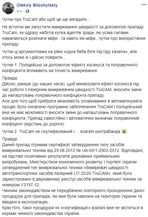 У поліції спростували 4 міфи про радари TruCam, якими лякають водіїв 03