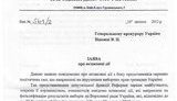 Забзалюк передал документы о коррупции "тушек" в ГПУ. ДОКУМЕНТ
