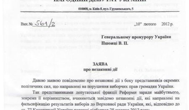 Забзалюк передал документы о коррупции "тушек" в ГПУ. ДОКУМЕНТ