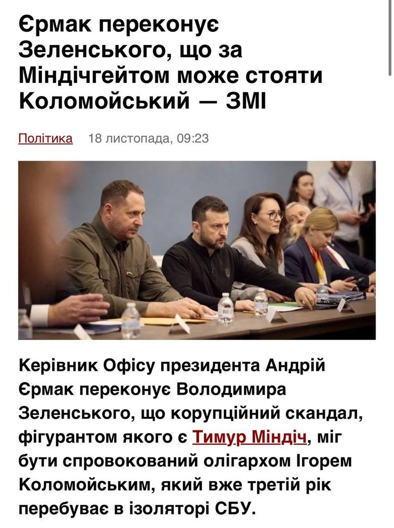 Влада намагається звинуватити Коломойського у Міндічгейті