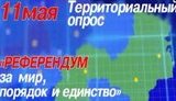 референдум