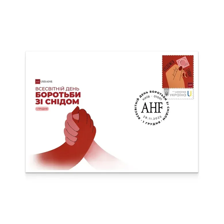 "Укрпошта" представила марку до Всесвітнього дня боротьби зі СНІДом