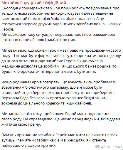 Заява Михайла Радуцького щодо зберігання репродуктивних клітин загиблих військових