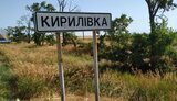 кирилівка