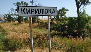 кирилівка