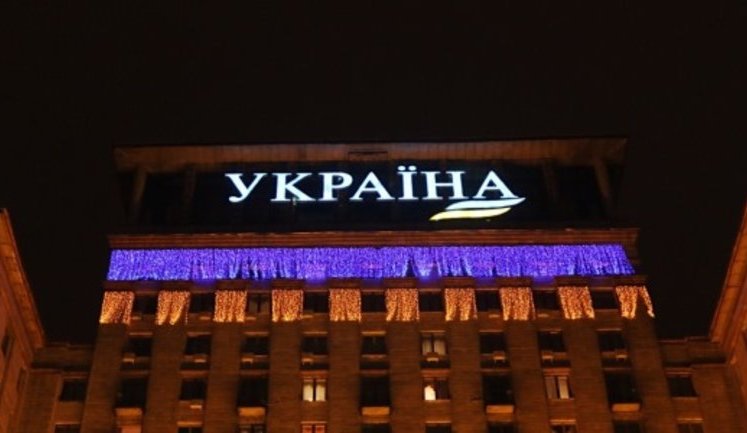 Зеленський підписав указ про передачу готелю "Україна" Міністерству інфраструктури