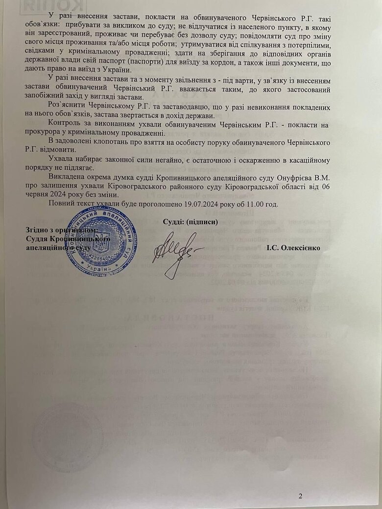 Червінського відпустили під заставу
