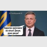Конец карантина