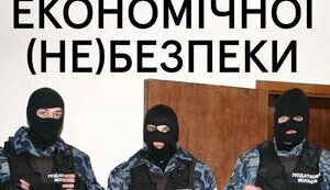 Бюро Економічної (не)Безпеки