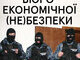 Бюро Економічної (не)Безпеки