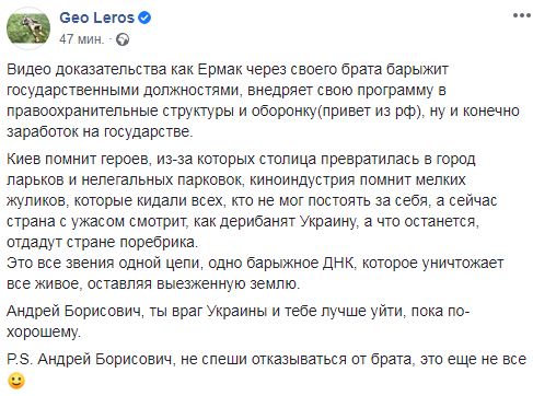 Єрмак через брата гендлює державними посадами, - слуга народу Лерос опублікував запис розмов брата глави ОП 01