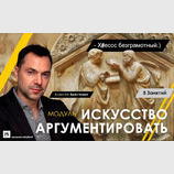 Искусство аргументировать