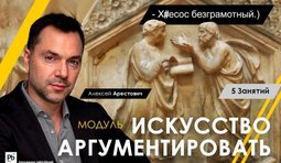 Искусство аргументировать