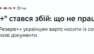 Резерв+ знов не працює - не вперше і не в останнє. Звичайна середа.