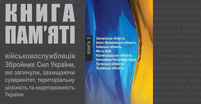 Другий том Книги памяті військовослужбовців ЗСУ, які загинули захищаючи Україну, презентують у Києві 4 грудня 01