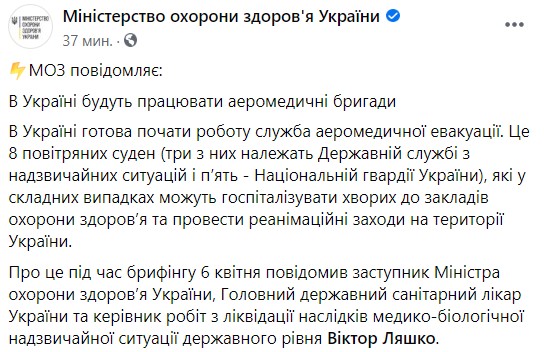 Служба аэромедицинской эвакуации готова начать работать в Украине, - Минздрав 01