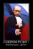 Газпром рулит!