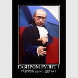 Газпром рулит!