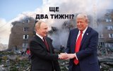 Скільки ще?