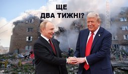 Скільки ще?